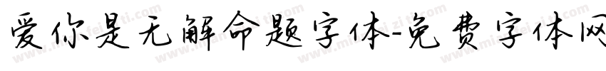 爱你是无解命题字体字体转换