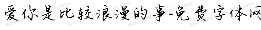 爱你是比较浪漫的事字体转换