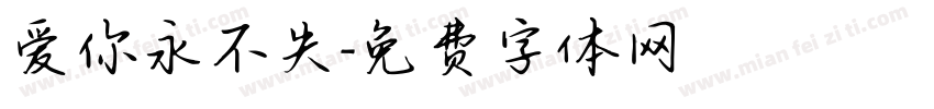 爱你永不失字体转换