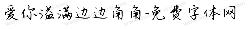 爱你溢满边边角角字体转换