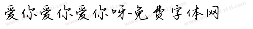爱你爱你爱你呀字体转换