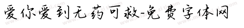 爱你爱到无药可救字体转换