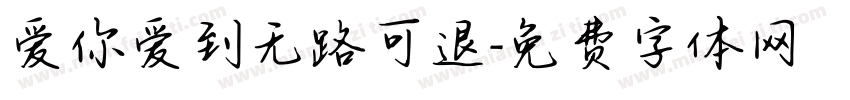 爱你爱到无路可退字体转换