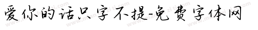 爱你的话只字不提字体转换