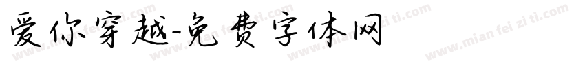 爱你穿越字体转换
