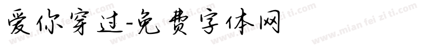 爱你穿过字体转换