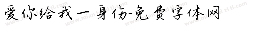 爱你给我一身伤字体转换