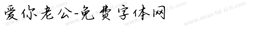 爱你老公字体转换