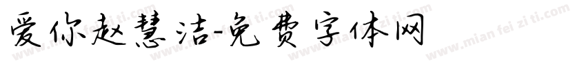 爱你赵慧洁字体转换