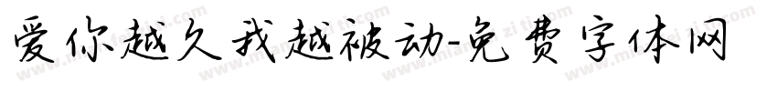 爱你越久我越被动字体转换