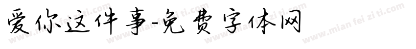 爱你这件事字体转换