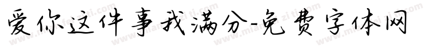 爱你这件事我满分字体转换