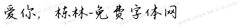 爱你，栋林字体转换