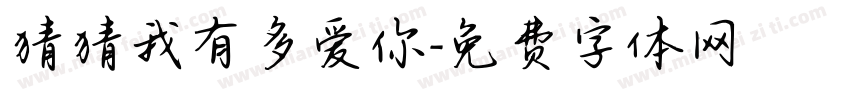 猜猜我有多爱你字体转换