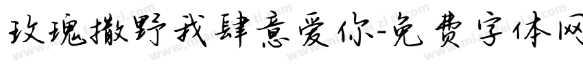 玫瑰撒野我肆意爱你字体转换 玫瑰撒野我肆意爱你字体转换