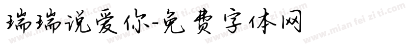 瑞瑞说爱你字体转换