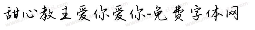 甜心教主爱你爱你字体转换