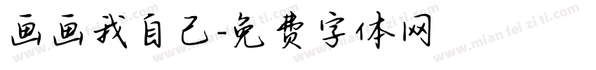 画画我自己字体转换