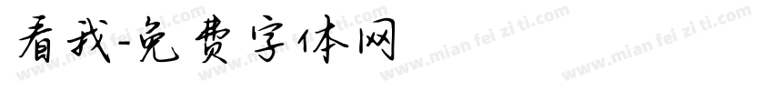看我字体转换