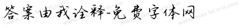 答案由我诠释字体转换