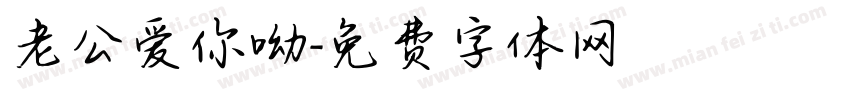 老公爱你呦字体转换