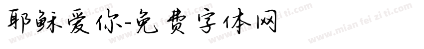 耶稣爱你字体转换