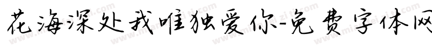 花海深处我唯独爱你字体转换