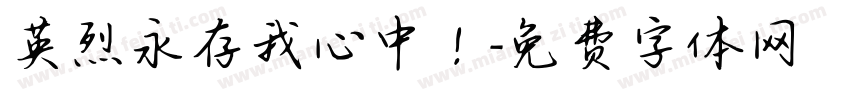 英烈永存我心中！字体转换