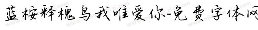 蓝桉释槐鸟我唯爱你字体转换