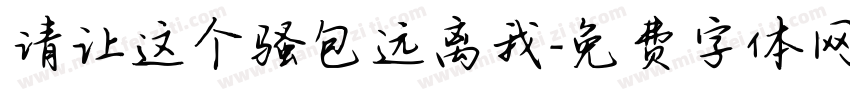 请让这个骚包远离我字体转换