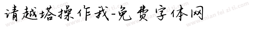 请越塔操作我字体转换