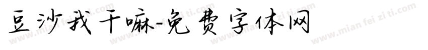 豆沙我干嘛字体转换