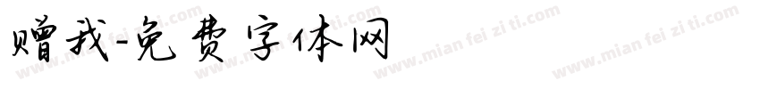 赠我字体转换