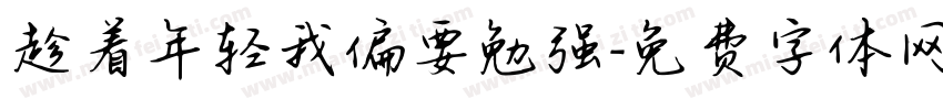 趁着年轻我偏要勉强字体转换