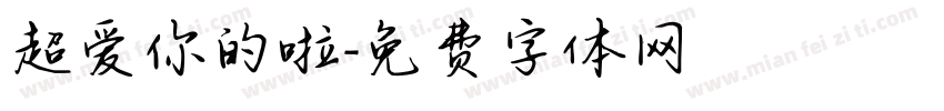 超爱你的啦字体转换