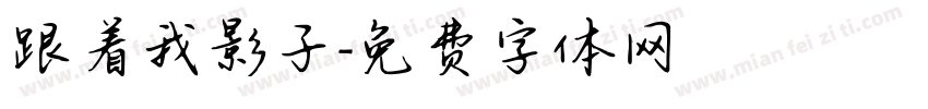 跟着我影子字体转换