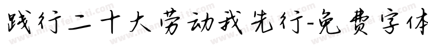 践行二十大劳动我先行字体转换