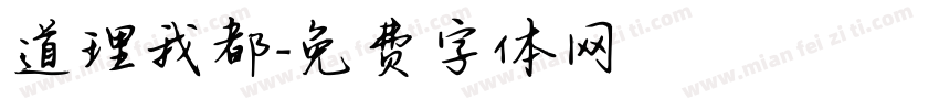 道理我都字体转换