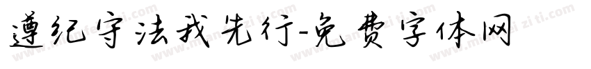 遵纪守法我先行字体转换