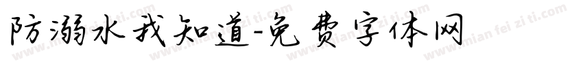 防溺水我知道字体转换