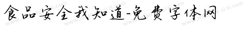 食品安全我知道字体转换