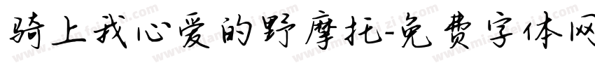 骑上我心爱的野摩托字体转换