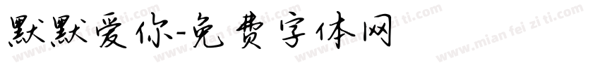 默默爱你字体转换