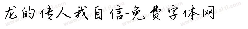 龙的传人我自信字体转换