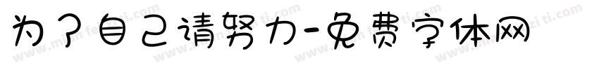为了自己请努力字体转换