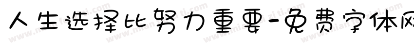 人生选择比努力重要字体转换