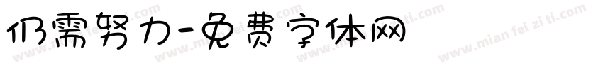 仍需努力字体转换