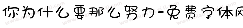 你为什么要那么努力字体转换