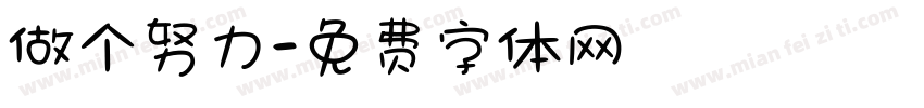做个努力字体转换