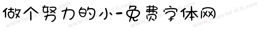 做个努力的小字体转换
